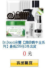 Dr.Douxi朵璽【頂級蝸牛新品凍膜上市】最低299任2件出貨