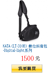 KATA (LT-310B) 數位斜肩包-Digital-light系列