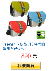 Caseman 卡斯曼 C13 時尚微單側背包-3色