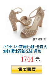 JEASELLE-華麗狂潮 -全真皮鉚釘個性露趾涼鞋 裸色