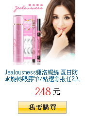 Jealousness婕洛妮絲 夏日防水旋轉眼膠筆/精選彩妝任2入