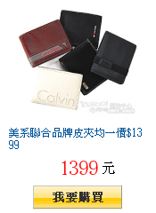 美系聯合品牌皮夾均一價$1399