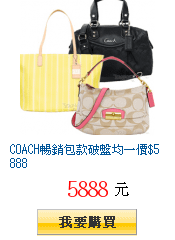 COACH暢銷包款破盤均一價$5888