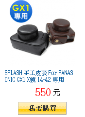 SPLASH 手工皮套 For PANASONIC GX1 X鏡 14-42
        專用