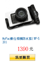 MyPac數位相機防水套( WP-530)