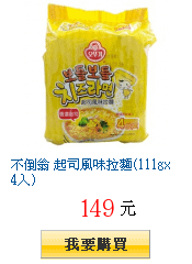 不倒翁 起司風味拉麵(111gx4入)