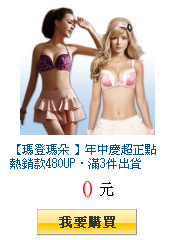 【瑪登瑪朵 】年中慶超正點熱銷款480UP‧滿3件出貨