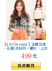 【a little
        sugar】全館出清‧任選1件$499。襯衫、上衣、針織、裙