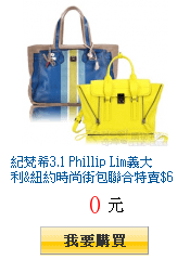 紀梵希3.1 Phillip Lim義大利&amp;紐約時尚街包聯合特賣$6800起