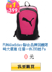 PUMA&amp;adidas-聯合品牌回饋限時大優惠 任選一件399起
        Part1