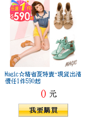 Magic☆精省夏特賣~現貨出清價任1件590起