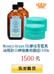 Monaco Argan
        Oil摩洛哥堅果油極致口碑推薦修護組(100mlx2+髮膜x2)