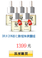 DR.H 20%杏仁酸姐妹揪團組