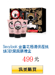 Sexylook 金盞花極潤保溼純綿3款黑面膜禮盒