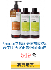 Aromase艾瑪絲 去屑高效控油超值組(去屑止癢350mL+5a控油200mLx2)