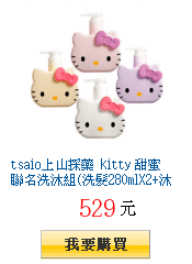 tsaio上山採藥 kitty 甜蜜聯名洗沐組(洗髮280mlX2+沐浴280mlX2)