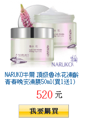 NARUKO牛爾 頂級魯冰花凍齡青春晚安凍膜50ml(買1送1)