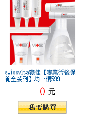 swissvita薇佳【專業術後保養全系列】均一價599