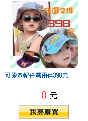 可愛童帽任選兩件398元