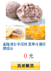 基隆連珍芋泥球 夏季任選好康組合