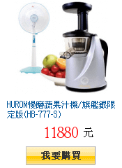 HUROM慢磨蔬果汁機/旗艦銀限定版(HB-777-S)