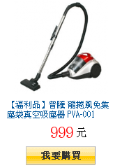 【福利品】普騰 龍捲風免集塵袋真空吸塵器 PVA-001