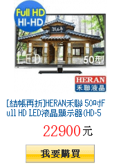 [結帳再折]HERAN禾聯 50吋Full HD
        LED液晶顯示器(HD-50DC1)