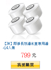 【3M】即淨長效濾水壺專用濾心4入裝