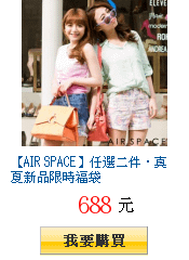 【AIR SPACE】任選二件‧真夏新品限時福袋