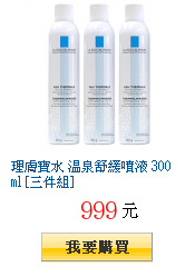 理膚寶水 溫泉舒緩噴液 300ml [三件組]