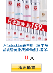 DR.Selection賽萊斯【日本高品質醫美原液@159起】滿2件出貨