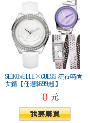 SEIKOxELLE×GUESS 流行時尚女錶【任選$699起】