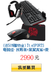 (送50%購物金) Tt eSPORTS 電競組- 挑戰者+黑翼真鯊+震撼者(白)