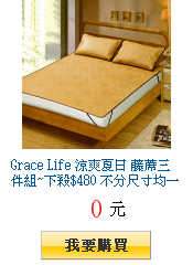 Grace Life 涼爽夏日 藤蓆三件組~下殺$480 不分尺寸均一價