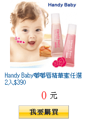 Handy Baby嘟嘟唇精華蜜任選2入$390