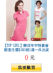 【TOP GIRL】樂活年中特賣會 超值任選$340起(滿一件出貨)