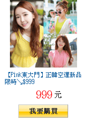 【Pink東大門】正韓空運新品限時↘$999