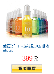 韓國It’s skin能量10安瓶精華30ml