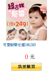 可愛髮帶任選3件249