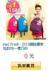 paul frank - 2013網路獨家包款均一價1580