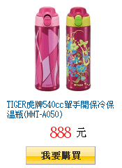 TIGER虎牌540cc單手開保冷保溫瓶(MMT-A050)