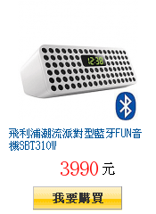 飛利浦潮流派對型藍牙FUN音機SBT310W