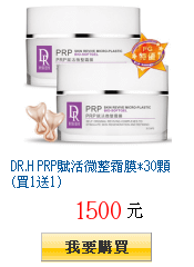 DR.H PRP賦活微整霜膜*30顆(買1送1)