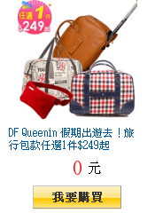 DF Queenin 假期出遊去！旅行包款任選1件$249起