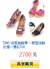 TOMS-涼夏美鞋季。楔型涼鞋任選一雙$2700