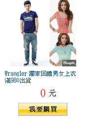 Wrangler 獨家回饋男女上衣滿980出貨