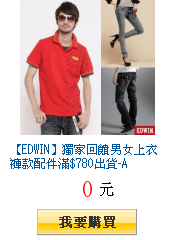 【EDWIN】獨家回饋男女上衣褲款配件滿$780出貨-A