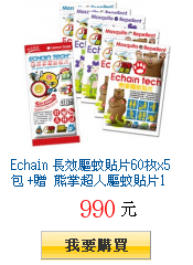 Echain 長效驅蚊貼片60枚x5包 +贈 熊掌超人驅蚊貼片1包