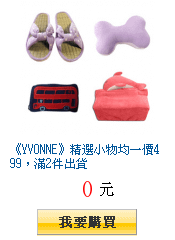 《YVONNE》精選小物均一價499，滿2件出貨