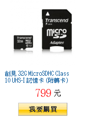 創見 32G MicroSDHC Class 10 UHS-I 記憶卡
        (附轉卡)